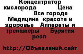 Концентратор кислорода EverGo › Цена ­ 270 000 - Все города Медицина, красота и здоровье » Аппараты и тренажеры   . Бурятия респ.